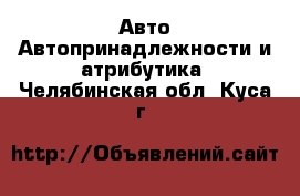 Авто Автопринадлежности и атрибутика. Челябинская обл.,Куса г.